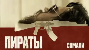 Задник к фильму "Пираты Сомали" #418146