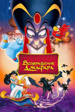 Постер к фильму "Возвращение Джафара" #689853