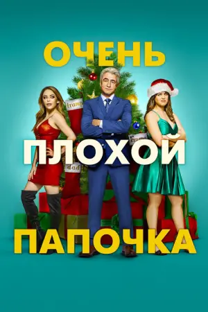 Постер к фильму "Очень плохой папочка"