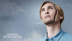 Задник к фильму "Иллюзия превосходства" #375099