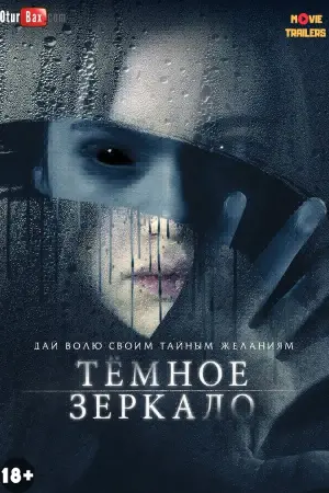 Постер к фильму "Тёмное зеркало" #104902