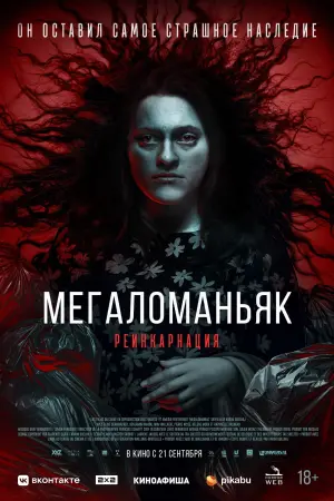 Постер к фильму "Мегаломаньяк. Реинкарнация" #8594
