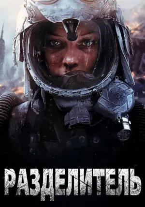 Постер к фильму "Разделитель" #148754