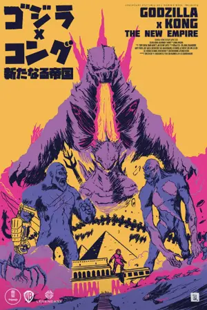 Постер к фильму "Годзилла и Конг: Новая Империя" #565853