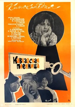 Постер к фильму "Кавказская пленница, или Новые приключения Шурика" #455879