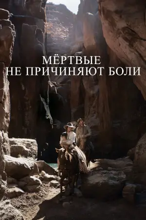 Постер к фильму "Мёртвые не причиняют боли" #684342