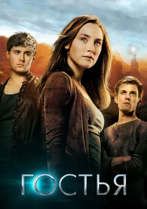 Постер к фильму "Гостья" #374168