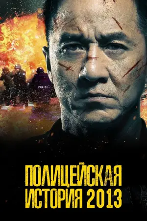 Постер к фильму "Полицейская история: В осаде" #128462