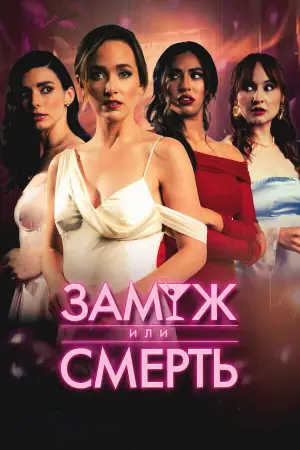Замуж или смерть