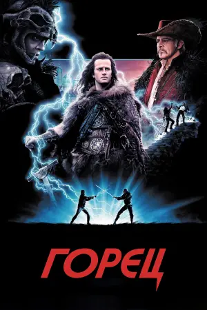 Постер к фильму "Горец" #638889