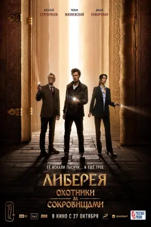 Постер к фильму "Либерея: Охотники за сокровищами" #17836