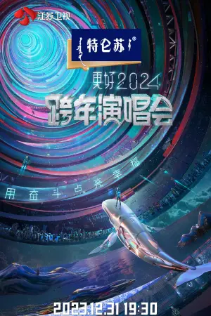 Постер к фильму "江苏卫视2024跨年演唱会"