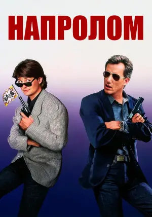 Постер к фильму "Напролом" #383197