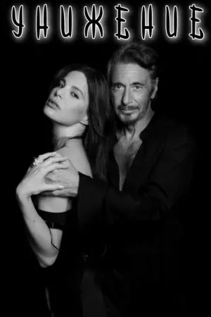 Постер к фильму "Унижение" #463200