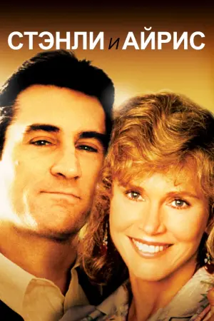 Постер к фильму "Стэнли и Айрис"