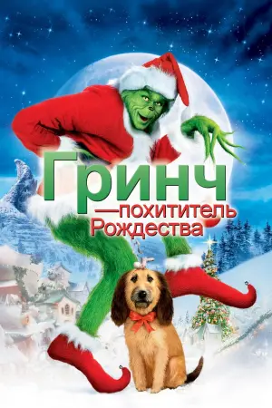 Постер к фильму "Гринч - похититель Рождества"