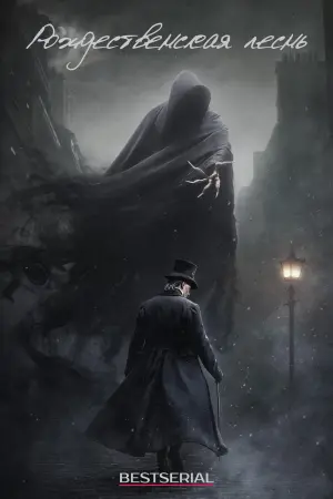 Постер к фильму "Рождественская песнь"