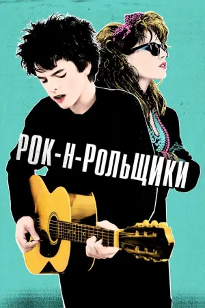Постер к фильму "Рок-н-рольщики" #144919
