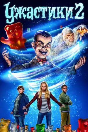 Постер к фильму "Ужастики 2: Беспокойный Хеллоуин" #54584