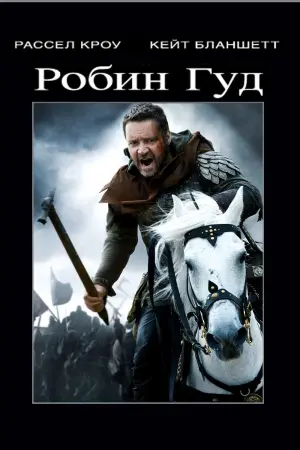 Постер к фильму "Робин Гуд" #67195