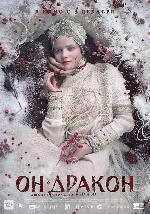 Постер к фильму "Он - дракон" #103412