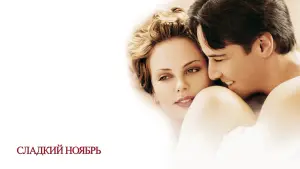 Задник к фильму "Сладкий ноябрь" #381530