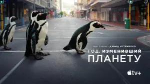 Задник к фильму "Год, изменивший планету" #411828