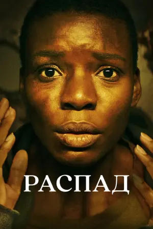 Постер к фильму "Распад"