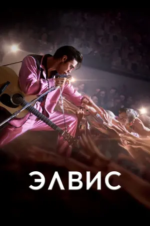 Постер к фильму "Элвис" #46489