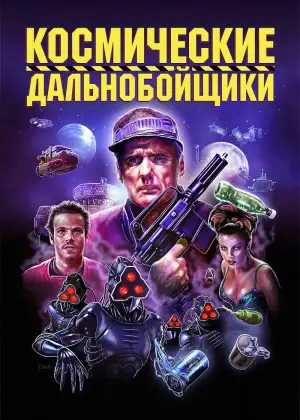 Постер к фильму "Космические дальнобойщики" #935862