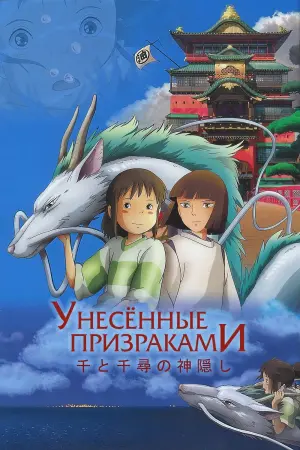 Постер к фильму "Унесённые призраками" #15466