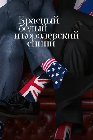 Красный, белый и королевский синий