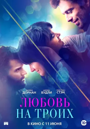 Постер к фильму "Любовь на троих" #402530