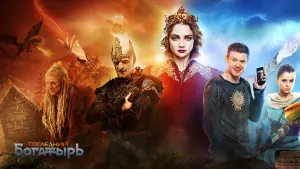 Задник к фильму "Последний богатырь" #405084