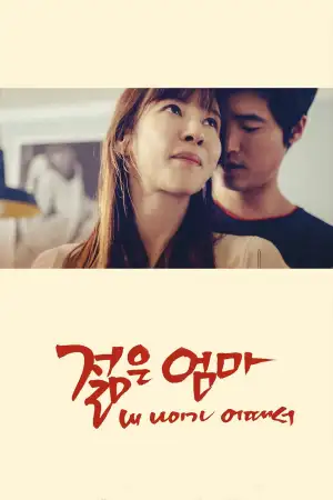 젊은엄마: 내 나이가 어때서