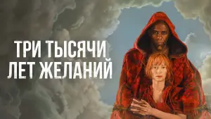 Задник к фильму "Три тысячи лет желаний" #73621