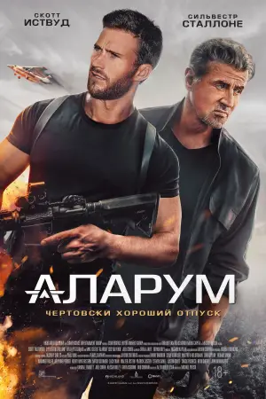 Постер к фильму "Аларум" #597929