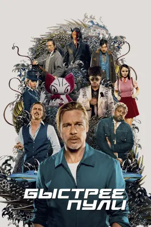 Постер к фильму "Быстрее пули" #370367