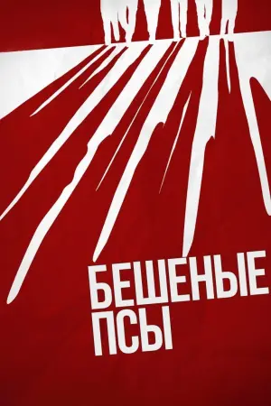 Постер к фильму "Бешеные псы"
