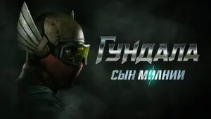 Задник к фильму "Гундала: Сын молнии" #388591