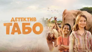 Задник к фильму "Детектив Табо" #448970