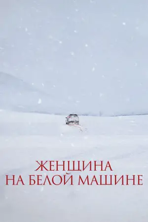 Женщина на белой машине