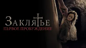 Задник к фильму "Заклятье. Первое пробуждение" #78372