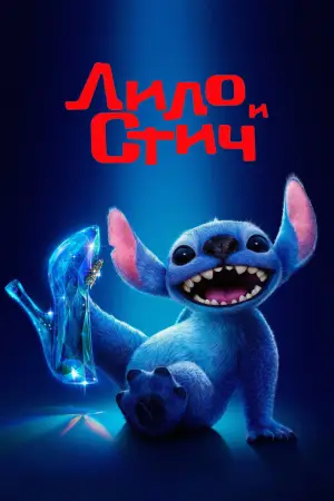 Постер к фильму "Лило и Стич" #549313