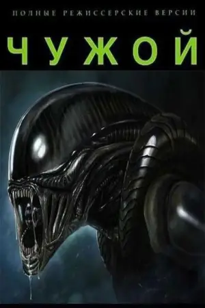 Постер к фильму "Чужой" #549287