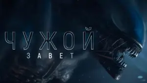 Задник к фильму "Чужой: Завет" #674398