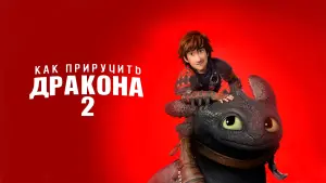 Задник к фильму "Как приручить дракона 2" #27480