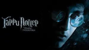 Задник к фильму "Гарри Поттер и Принц-полукровка" #559521