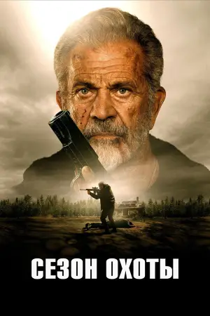 Постер к фильму "Сезон охоты" #521949