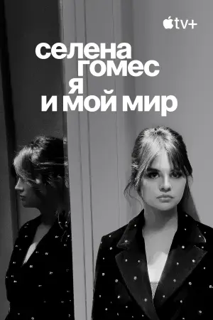 Постер к фильму "Селена Гомес: я и мой мир" #773069